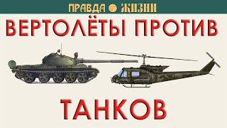 Вертолёт против танка