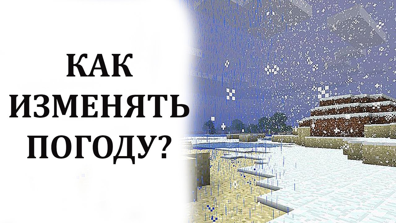 Как изменять погоду в майнкрафте. Как сделать дождь в МАЙНКРАФТЕ. Как сделать ясную погоду в МАЙНКРАФТЕ. Как поменять погоду в МАЙНКРАФТЕ. Команда в МАЙНКРАФТЕ на ясную погоду.