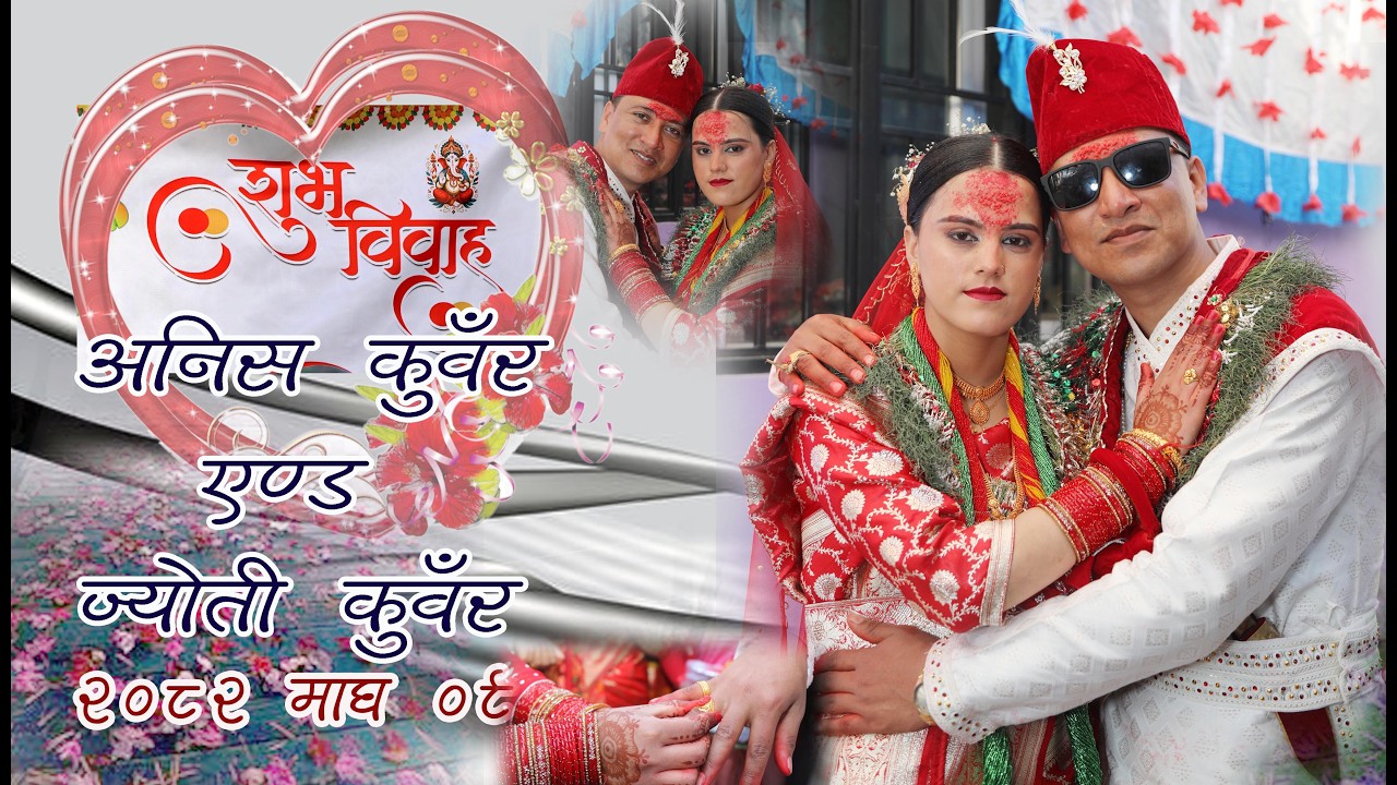 शुभ बिबाह अनिस कुवँर एण्ड ज्योती कुवँर