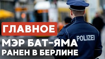 ГЛАВНОЕ ЗА 7 МИНУТ // Нетаньяху: верните все тела | Нападение в Берлине | Симхат-Тора в Хадере
