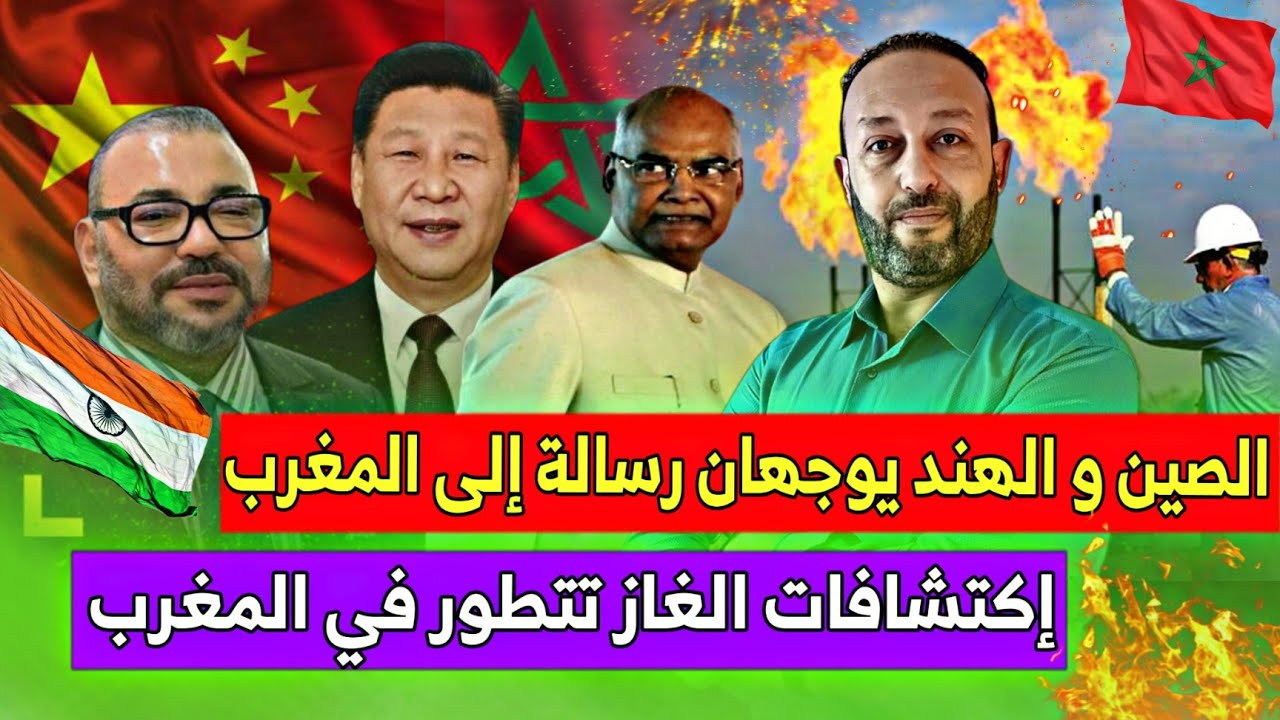المغرب يبدأ في منافسة الصين و الهند إقتصاديا و إعلام الصين مصدوم و حقل الغاز المغربي في تطور كبير