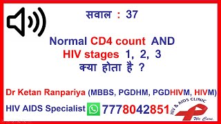normal cd4 kitna hona chahiye | hiv stages and cd4 count | hiv treatment hindi | hiv ilaj hindi