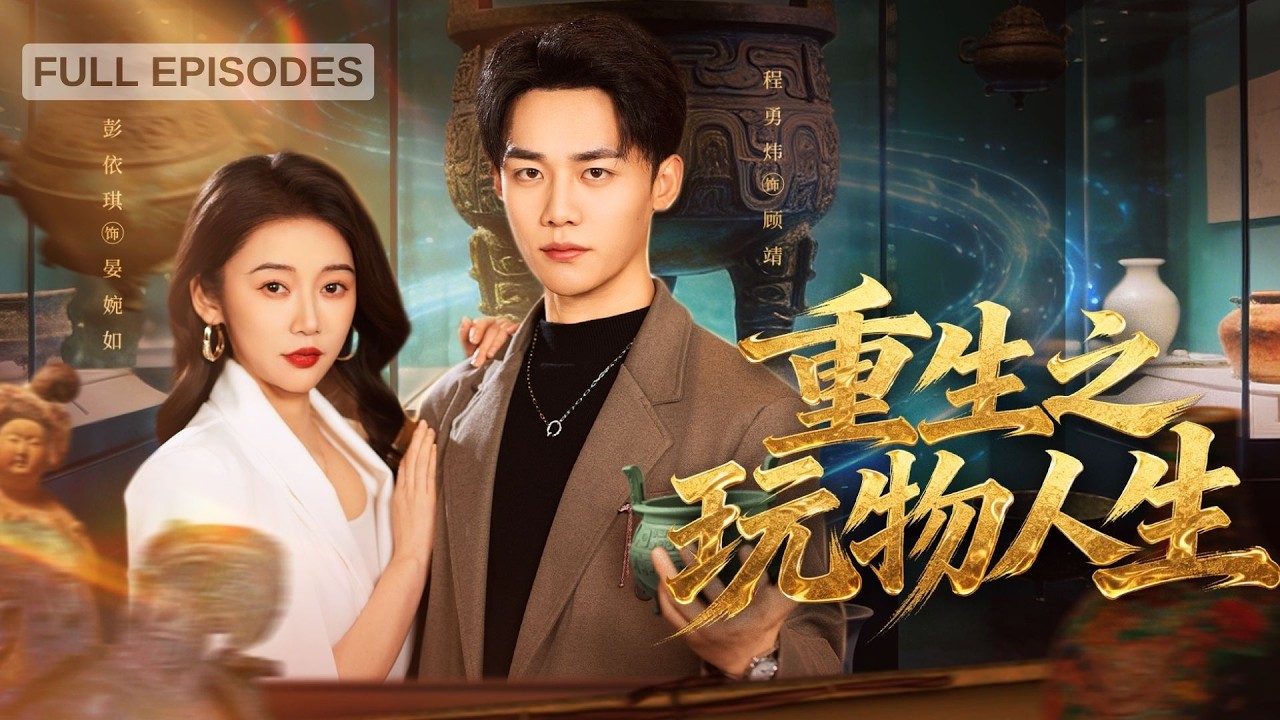 重生之玩物人生：从废物到鉴宝大师