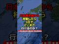 日本最北端から移動したら1日でどこまで行けるのか? #地理 #雑学 #歴史 #history