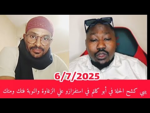 البطل بيبي يرد على ابوكلتم في حديثه اتجاه قبيلة الزغاوة والنوبة بطريقة غير محترمة اسمع الفتك والبل