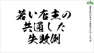 【MS】若い店主がやる店が陥りがちな失敗２つ
