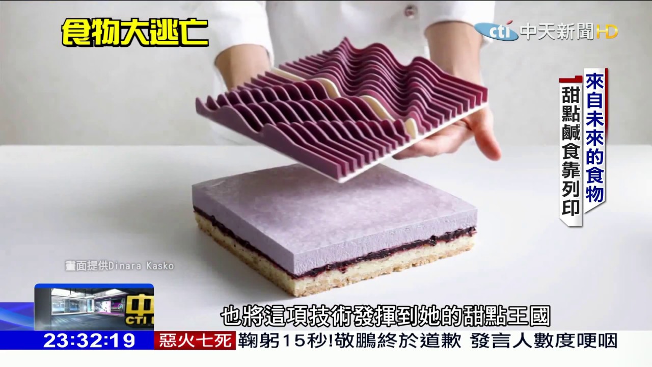 2018.04.29中天調查報告／餐來印點什麼吃？3D列印食物　生產力難敵傳統食品