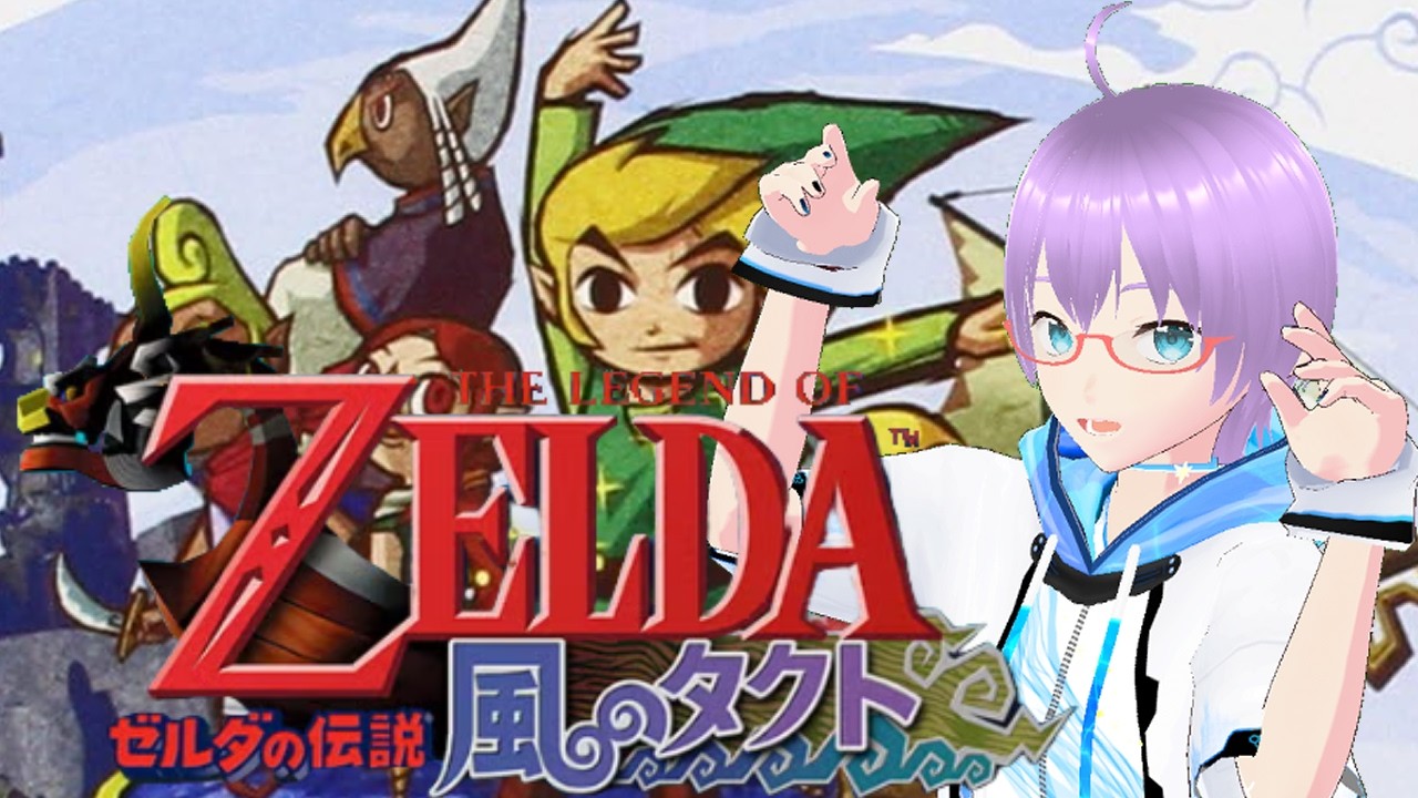 【ゼルダの伝説風のタクト】実はクリアしたことがないゼルダをプレイ！Part3【ネタバレあり】