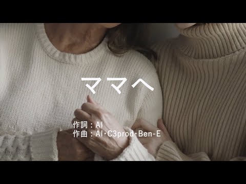 ママへ - AI  (高音質/歌詞付き)