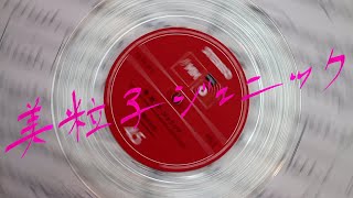新山ひな | TuneCore Japan