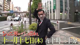 「ジョニ男のぶらぶら昭和。」#7　番組紹介