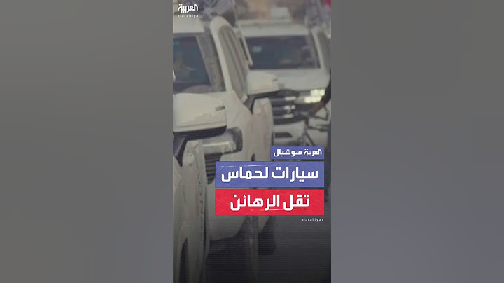 مشاهد تظهر 3 سيارات تابعة لحركة حماس تقل الرهائن الإسرائيليين الذين سيتم تسليمهم