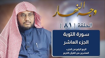 وجه النهار [81] الربع الرابع من الحزب العشرين من القرآن الكريم