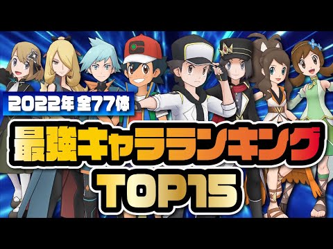 急激なインフレがヤバすぎる！ポケマス2022年最強キャラランキングTOP15！！【ポケマス / ポケモンマスターズEX】