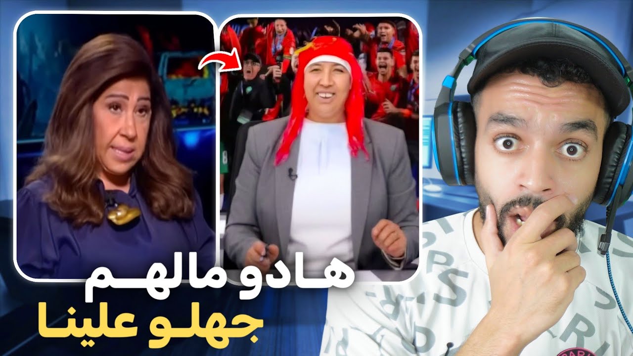 ليلى عبد اللطيف المغرب سيحزن قريبا 😨 و مي نعيمة قالك المغرب ربح غير بالزهر 😳
