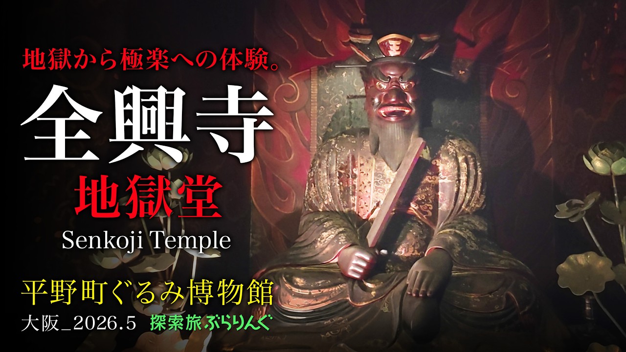 地獄から極楽への体験。 全興寺 地獄堂 大阪平野区_2026.5 - YouTube