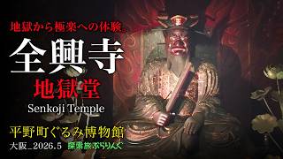 地獄から極楽への体験。 全興寺 地獄堂 大阪平野区_2026.5 - YouTube