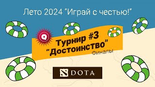 SUAI ГУАП #СПБ vs СГУПС (А) #НСК / Лето 2024 / 20.06 / #dota2  / JUMPERRR
