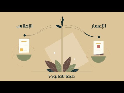 قانون الإفلاس والإعسار