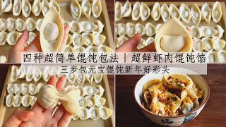 3步包出元寶餃子！4種超簡單的餛飩包法，簡單又好吃！｜Az ... 