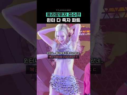 롤라팔루자 접수한 윈터 다죽자 파트 thumbnail