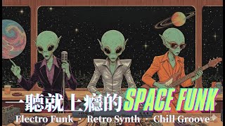 🛸太空放克 🛰️ Stellar Groove Station|星際旅行空間 BGM ✨ Retro Chill Funk