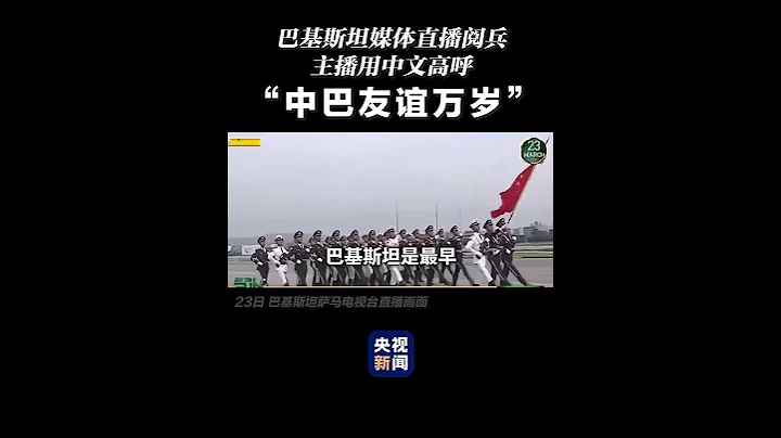 中國排面亮相巴基斯坦！電視直播中，主播用中文高呼“中巴友誼萬歲”！網友：巴鐵也學會說“巴鐵”了~ | CCTV - 天天要聞