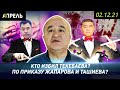 КТО И ЗАЧЕМ НАПАЛ НА ТЕКЕБАЕВА? \\ Не Новости 02.12.2021