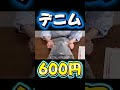 デニムパンツは600円で送れます 【メルカリ 梱包 発送方法】 レターパックプラス #忙しい人のためのメルカリ