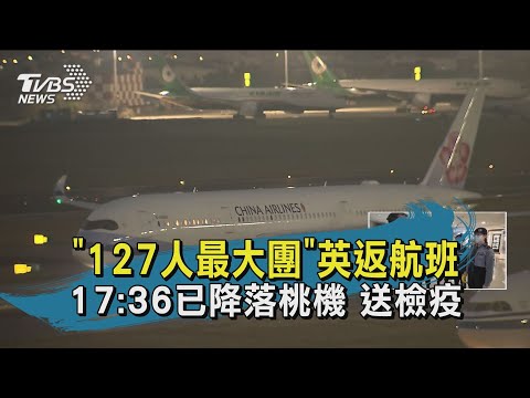 "127人最大團"英返航班 17:36已降落桃機 送檢疫｜TVBS新聞