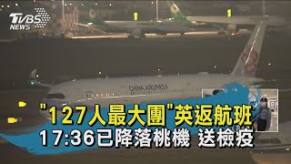 127人最大團英返航班 17:36已降落桃機 送檢疫｜TVBS新聞