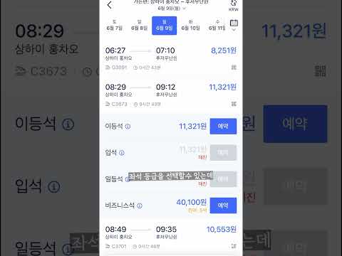한국에서 중국 기차표 예매 방법!🎫