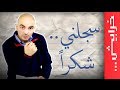 N2OComedy: رجائي قواس في سجلني شكراً