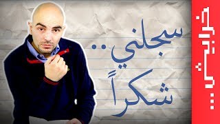 N2OComedy: رجائي قواس في سجلني شكراً