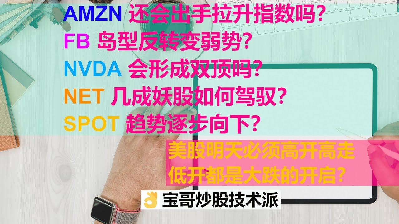 美股明天必须高开才能延续上涨 Amzn还能推动指数上涨吗 Fb 岛型反转趋势转弱 Nvda 会形成双顶吗 Net几成妖股如何驾驭 Spot 趋势逐步向下 Spy Qqq 上证指数操作点位 101520 Youtube