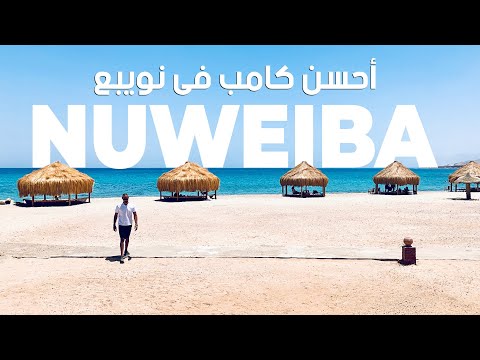        تجربة فى واحد من أفضل كامبات نويبع