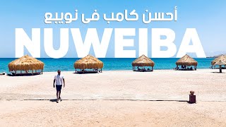 Nuweiba - تجربة فى واحد من أفضل كامبات نويبع