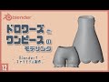 Blenderでキャラクターモデル制作！12 | ドロワーズとワンピースのモデリング〜初級から中級者向けチュートリアル〜