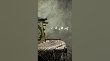 سورة الإخلاص بصوت الشيخ هزاع البلوشي 🤍