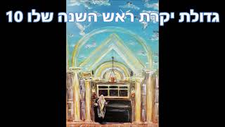 גודל יקרת ראש השנה שלו 10| הרב אליעזר חשין