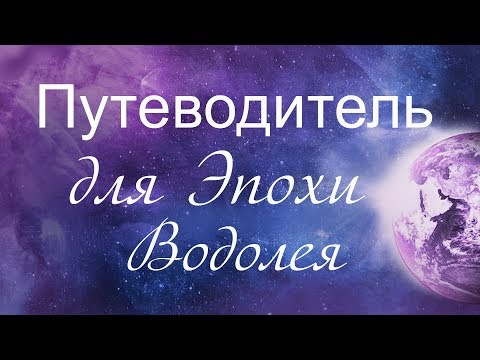 Путеводитель для Эпохи Водолея.