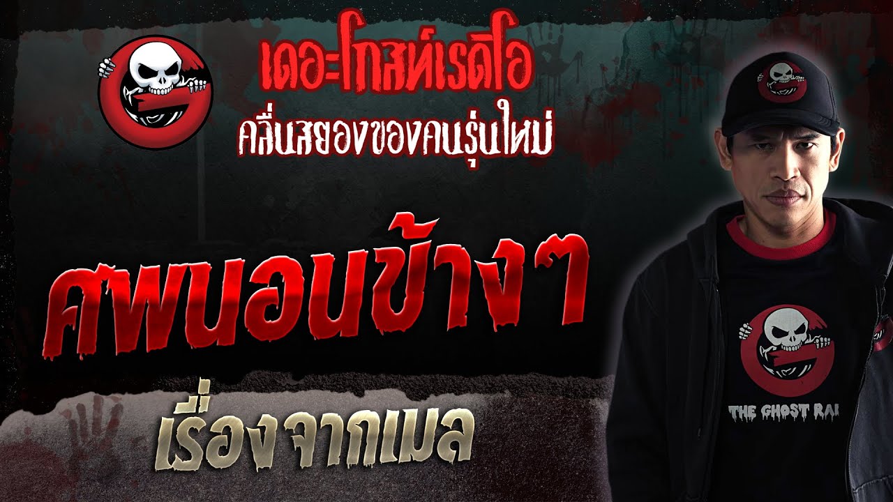 เรื่องจากเมล • ศพนอนข้างๆ | 15 ก.ค. 66 | THE GHOST RADIO