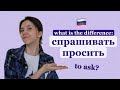 Don't confuse these Russian verbs: СПРАШИВАТЬ vs ПРОСИТЬ