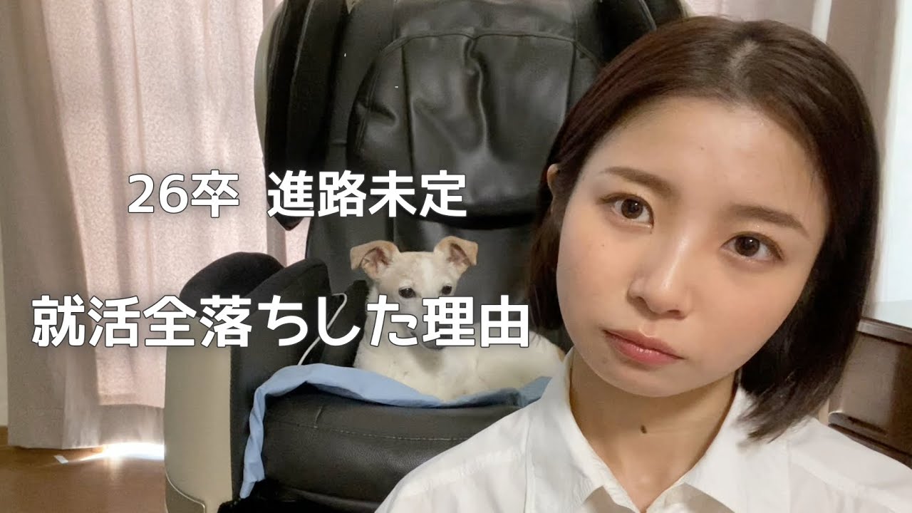 人生こじらせてる私が就活まで大失敗してしまった理由【26卒・27卒・28卒】