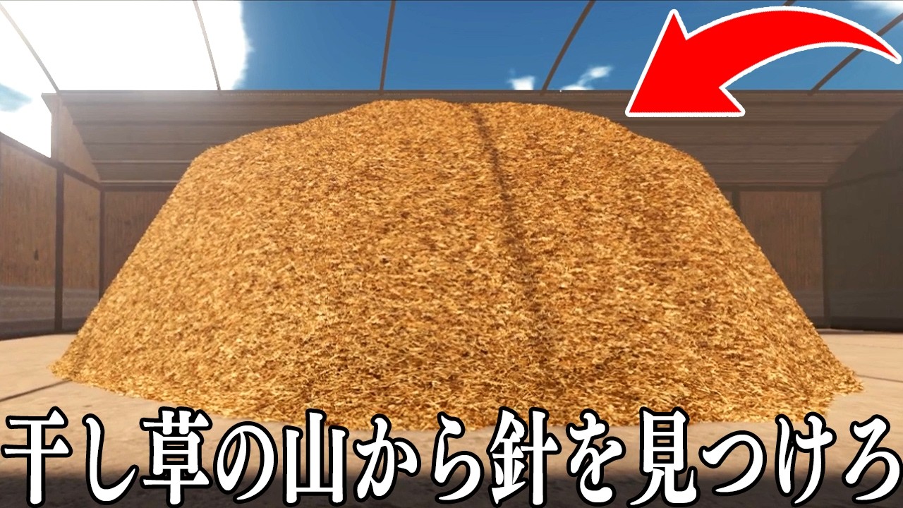 1300万本の干し草から「1本の針」を見つけるゲームがヤバすぎる【Find The Needle】