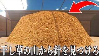 1300万本の干し草から「1本の針」を見つけるゲームがヤバすぎる【Find The Needle】