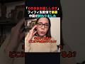 【中国発狂】日本人の気持ちを60秒で全て代弁するフィフィ#政治 #shorts #ショート