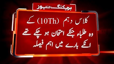 10th Class Promotion Decision | 14 May Details Decision about Matric | Class 10 Promotion Formula