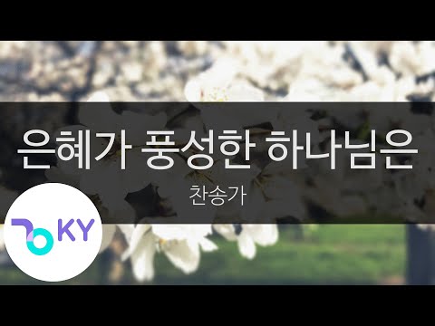 은혜가 풍성한 하나님은 - 찬송가(God is rich in grace - Hymn) (KY.65178) / KY Karaoke