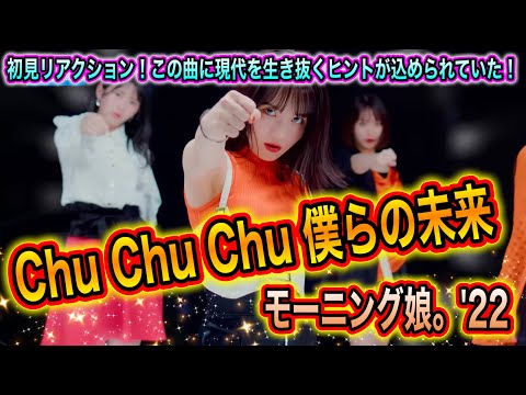 【初見】モーニング娘。'22『Chu Chu Chu 僕らの未来』リアクション！この曲に現代を生き抜くヒントが込められていた！【風神-JAPAN】